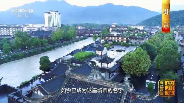 中国影像方志:都江堰篇引言