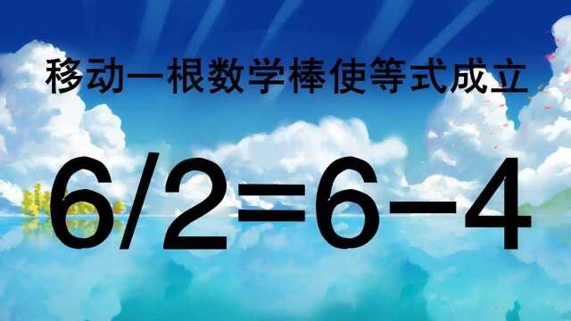 学霸来试试,6/2=64目前是不相等,你能按照题目要求解答出吗?