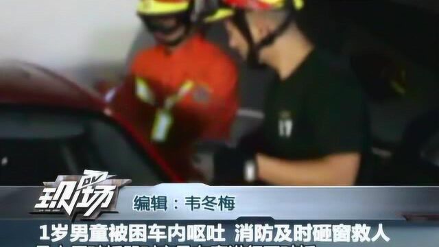 1岁男童被困车内呕吐 消防及时砸窗救人