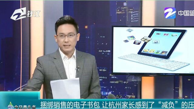 捆绑销售的电子书包 让杭州家长感到了“减负”的压力