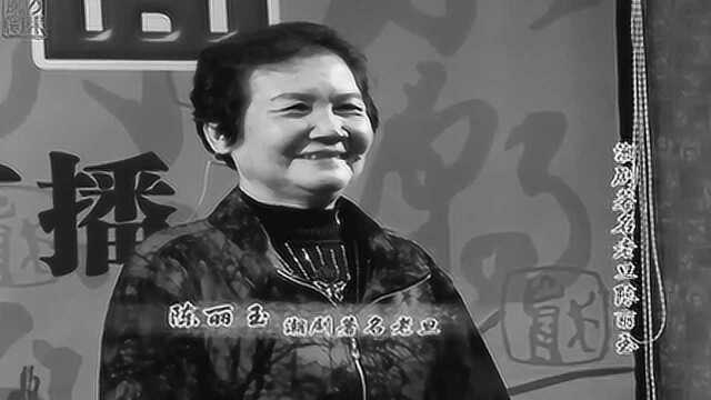 潮剧表演艺术家陈丽玉老师