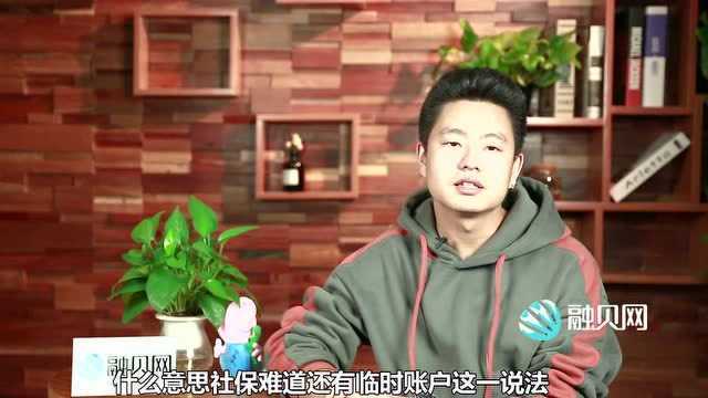 社保卡里还有“临时账户”?不知道亏大了,领不到养老金就麻烦了