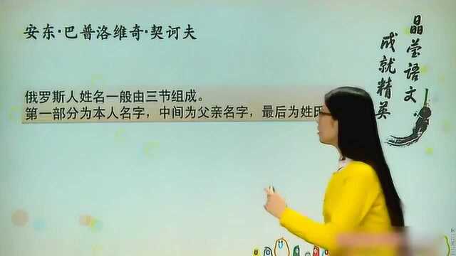 高二语文 名著阅读:契诃夫小说 塑造具有典型性格的小人物