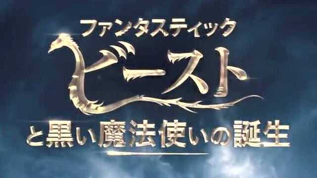 预告 曝光日版预告 有不少新镜头 该片由大卫ⷮŠ叶茨执导