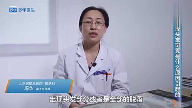 突然掉头发斑秃是什么原因引起的?