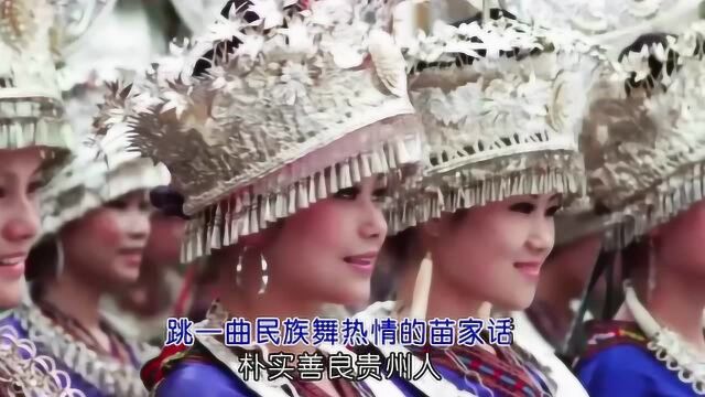 歌曲伴奏MV《贵州我的家》丨爱家乡爱贵州