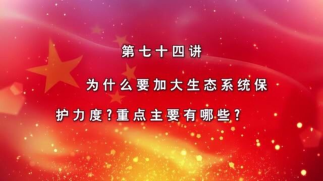 新时代湖北讲习所 为什么要加大生态系统保护力度?