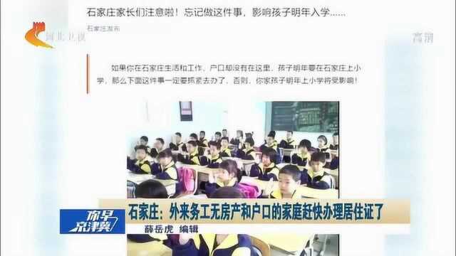 注意!石家庄的外来务工人员要赶快办理居住证,不然影响孩子入学