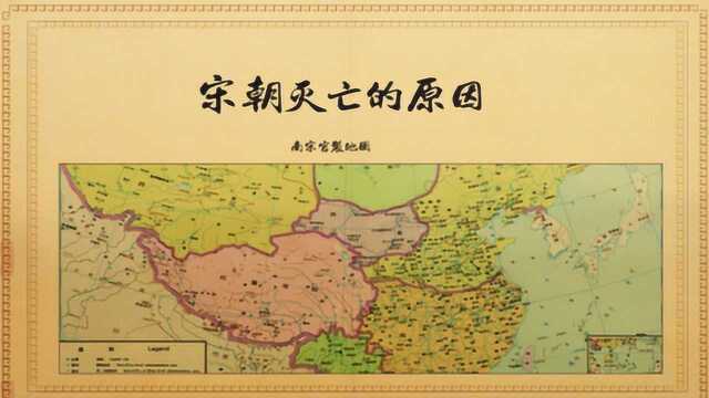 宋朝为何那么快走向灭亡?看这位皇帝错误的决策,亡国是迟早的事