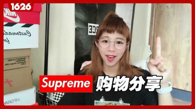 Supreme购物分享