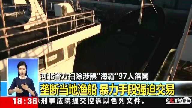 河北警方扫除涉黑“海霸”97人落网