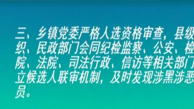 如何严格规范村“两委”换届选举,严防黑恶势力染指基层政权?