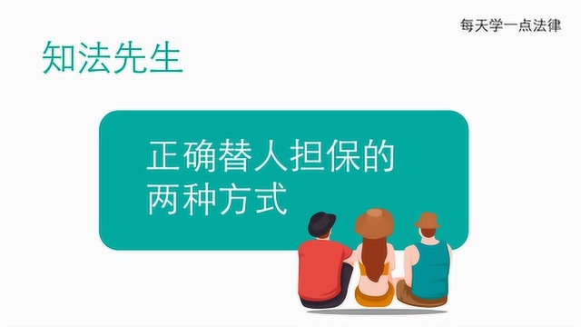 知法先生:记住担保的两种方式,替人担保不要选错,否则风险比较大