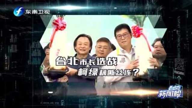 台湾新闻脸预告片:台北市长选战柯绿藕断丝连?