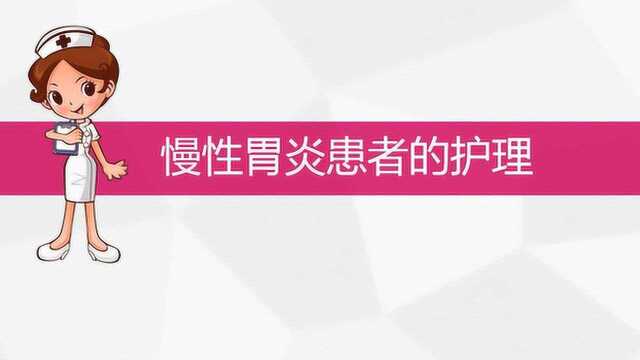 2019年护士资格考试:消化系统第三节慢性胃炎病人的护理