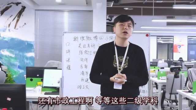 小周老师讲考研之专业院校知识,结构工程,想考结构工程的快了解!