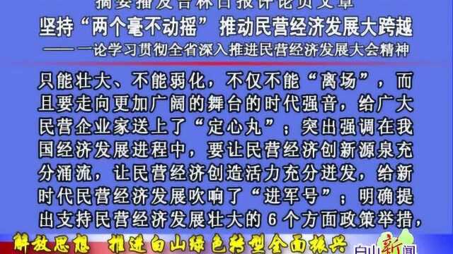 一论学习贯彻全省深入推进民营经济发展大会精神