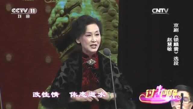 京剧《锁麟囊》选段,演唱:赵慧敏