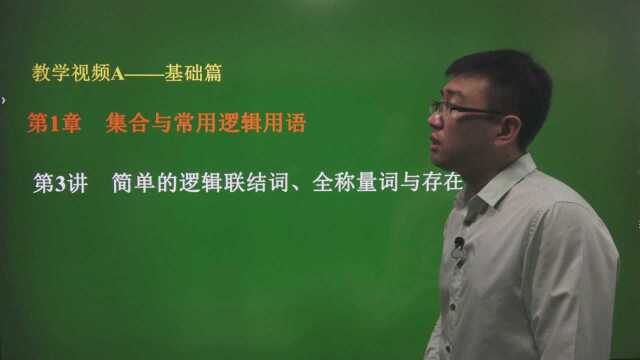 1.3 逻辑联结词、全称量词与存在量词——基础篇—高中数学总复习