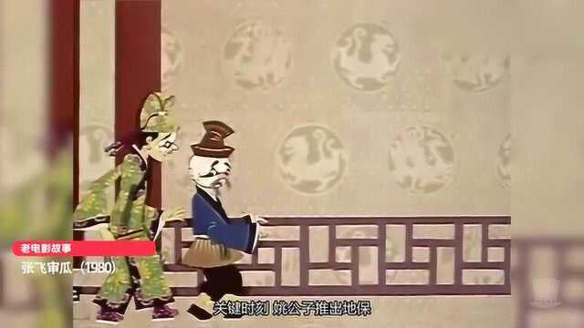 中国动画的精气神!剪纸人物京剧念白,“猛”张飞审偷瓜案