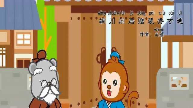 小熊嘟拉古诗:辋川闲居赠裴秀才迪