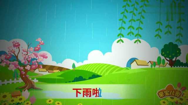 亲宝儿歌小雨花