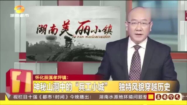 怀化辰溪孝坪镇:神秘山洞中的“兵工小城”独特风貌穿越历史