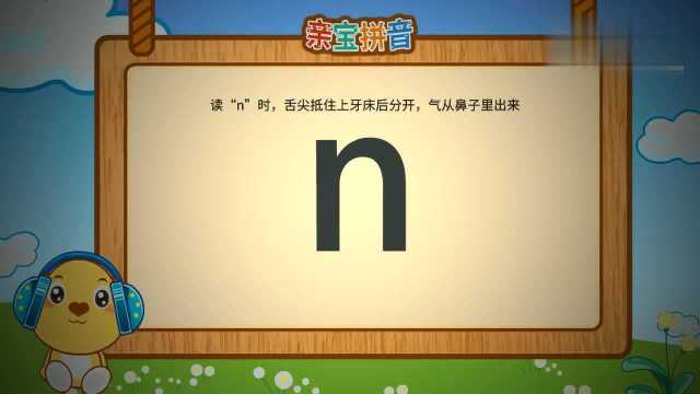 亲宝拼音声母n