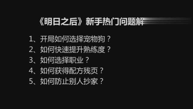 明日之后:从新手到大神!看这个教学视频就够了