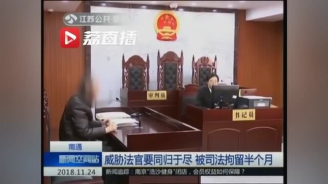 南通男子威胁法官要同归于尽 被司法拘留半个月