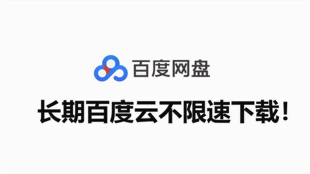 百度云长期稳定的不限速下载方法,你不想试试吗?