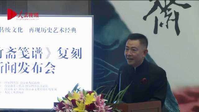 复兴中国传统文化 再现历史艺术经典《十竹斋笺谱》复刻在京发布