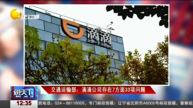 交通运输部:滴滴公司存在7方面33项问题