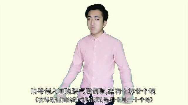 笑谈广州话之语气助词篇