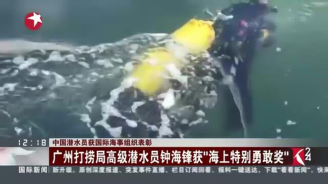 广州打捞局高级潜水员钟海锋获“海上特别勇敢奖”