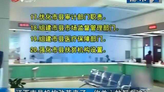 国事就是家事 江西市县机构的改革 有必要了解一下!