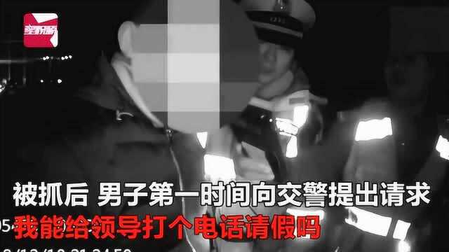 男子酒驾冲岗,被抓后第一时间跟单位领导请假