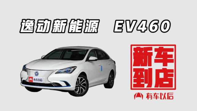 《新车到店》逸动新能源 2019款 EV460 智享版