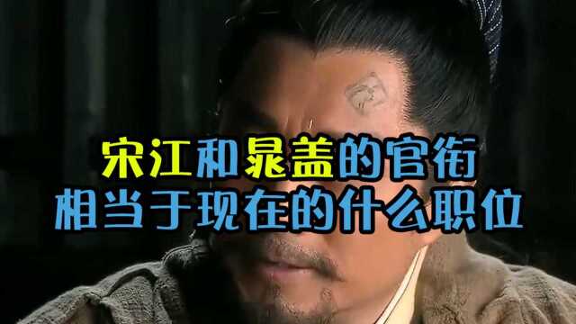 水浒传中宋江的押司、晁盖的保正,相当于现在的什么官职?