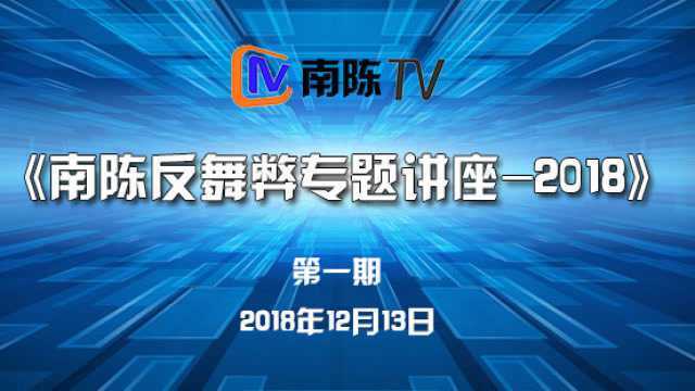 《南陈反舞弊专题讲座2018》