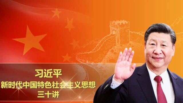 习近平新时代中国特色社会主义思想三十讲课件——第十五讲