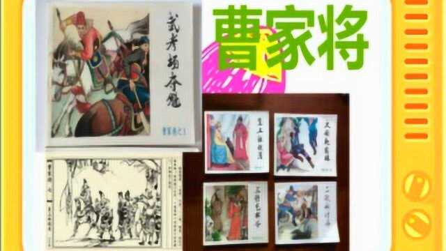 陈丽君评书:《曹家将》全本36