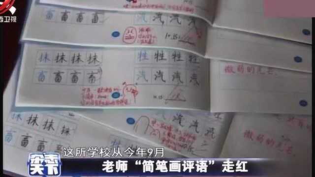 小学老师用“简笔画评语”走红 网友纷纷点赞