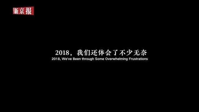 2018新闻盘点:无奈和希望