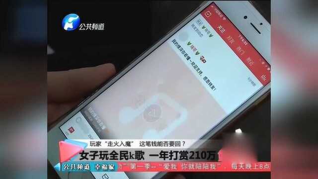 女子玩“全民K歌”一年,打赏主播210万!这是被骗了还是自愿的?