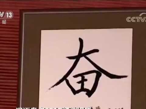 汉语盘点2018评选揭晓 年度字词:“奋”