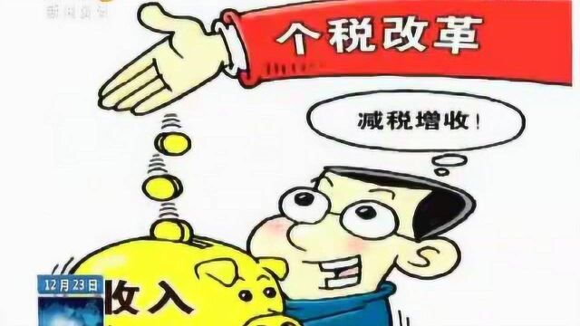 个人所得税专项附加扣除政策出炉 快来算算你的“个税”交多少