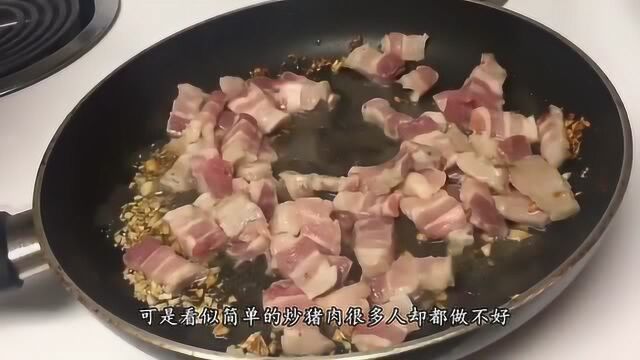 炒猪肉时,学会几个小方法,炒的猪肉鲜嫩可口超好吃