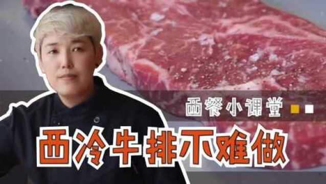 西厨小课堂:三步煎好西冷牛排