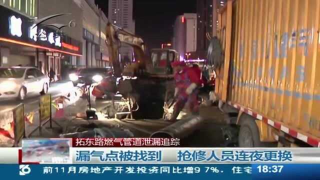 拓东路燃气管道泄露追踪 漏气点被找到 抢修人员连夜更换